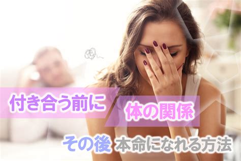 付き合う 前 に 体 の 関係 その後|付き合う前に体の関係アリ？ナシ？成功例と失敗例を分析.